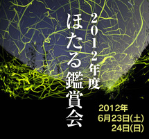 2012年度 蛍(ほたる・ホタル)鑑賞会